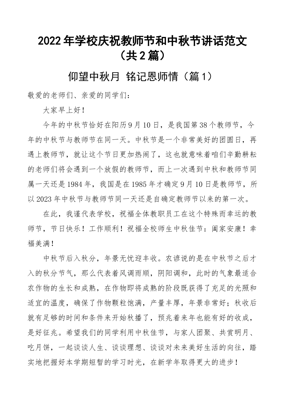 2023年学校庆祝教师节和中秋节讲话范文（共2篇）.docx_第1页