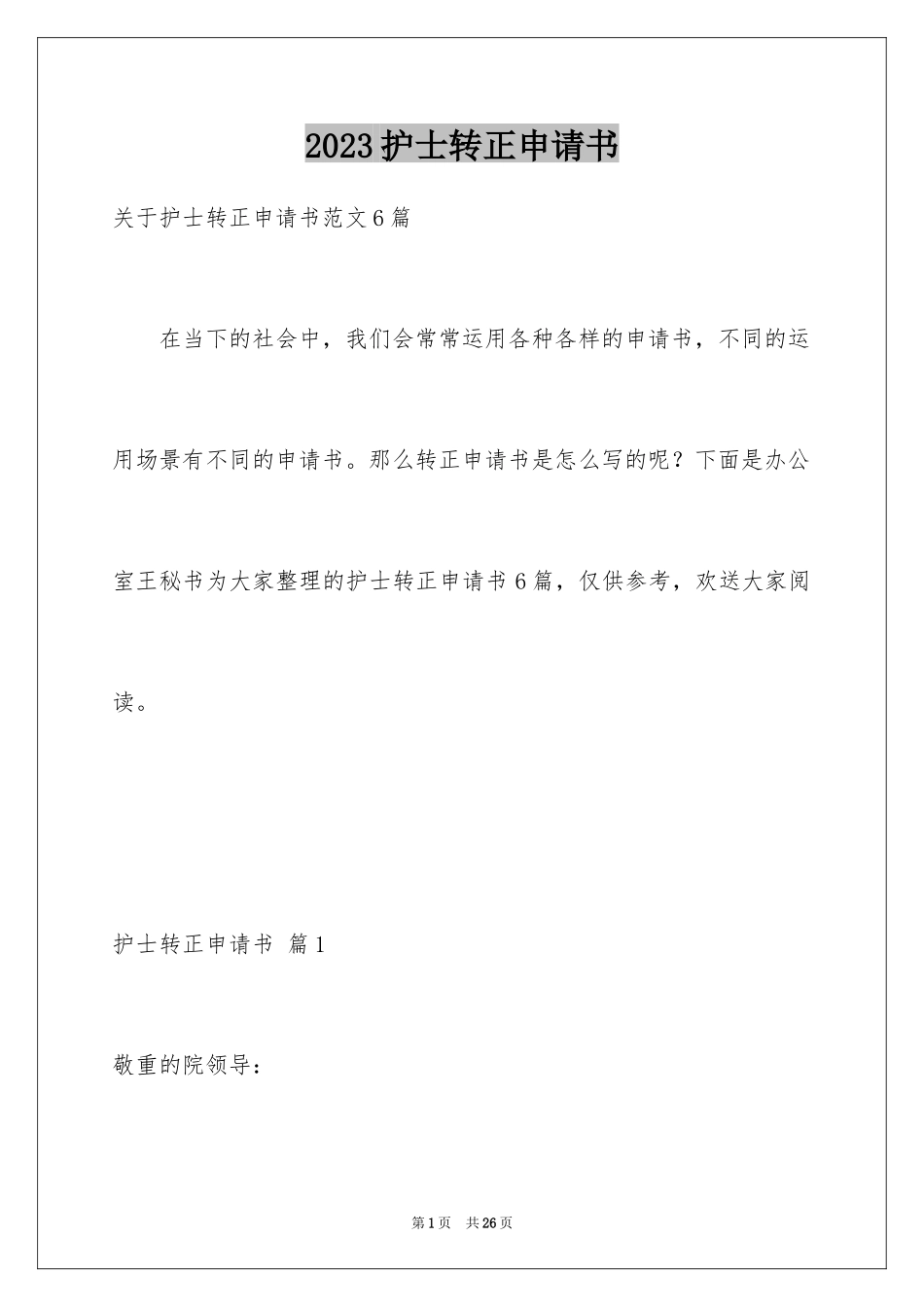 2023护士转正申请书5范文.docx_第1页
