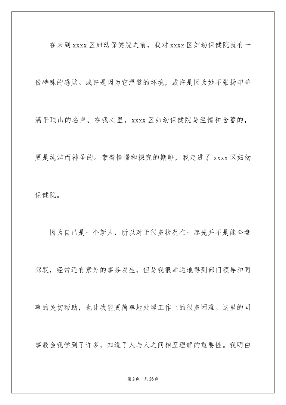 2023护士转正申请书5范文.docx_第2页