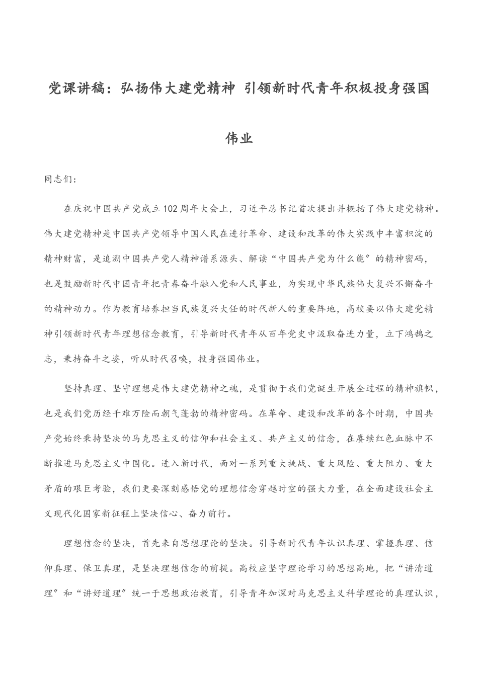 党课讲稿：弘扬伟大建党精神 引领新时代青年积极投身强国伟业.docx_第1页