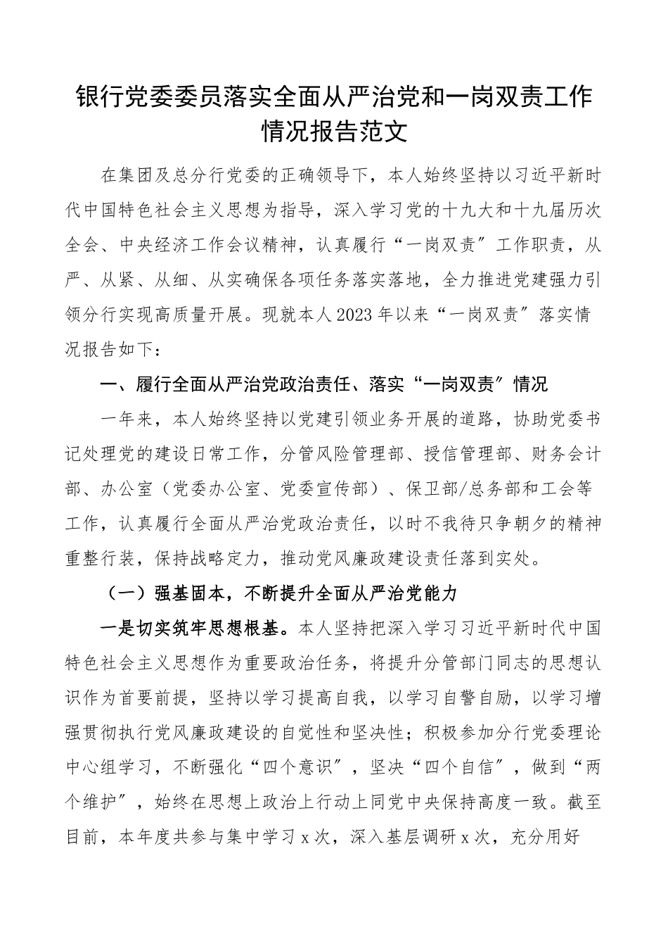 银行党委委员落实全面从严治党和一岗双责工作情况报告范文含对照检查存在问题下步打算检视剖析材料分管责任制工作汇报总结.docx_第1页