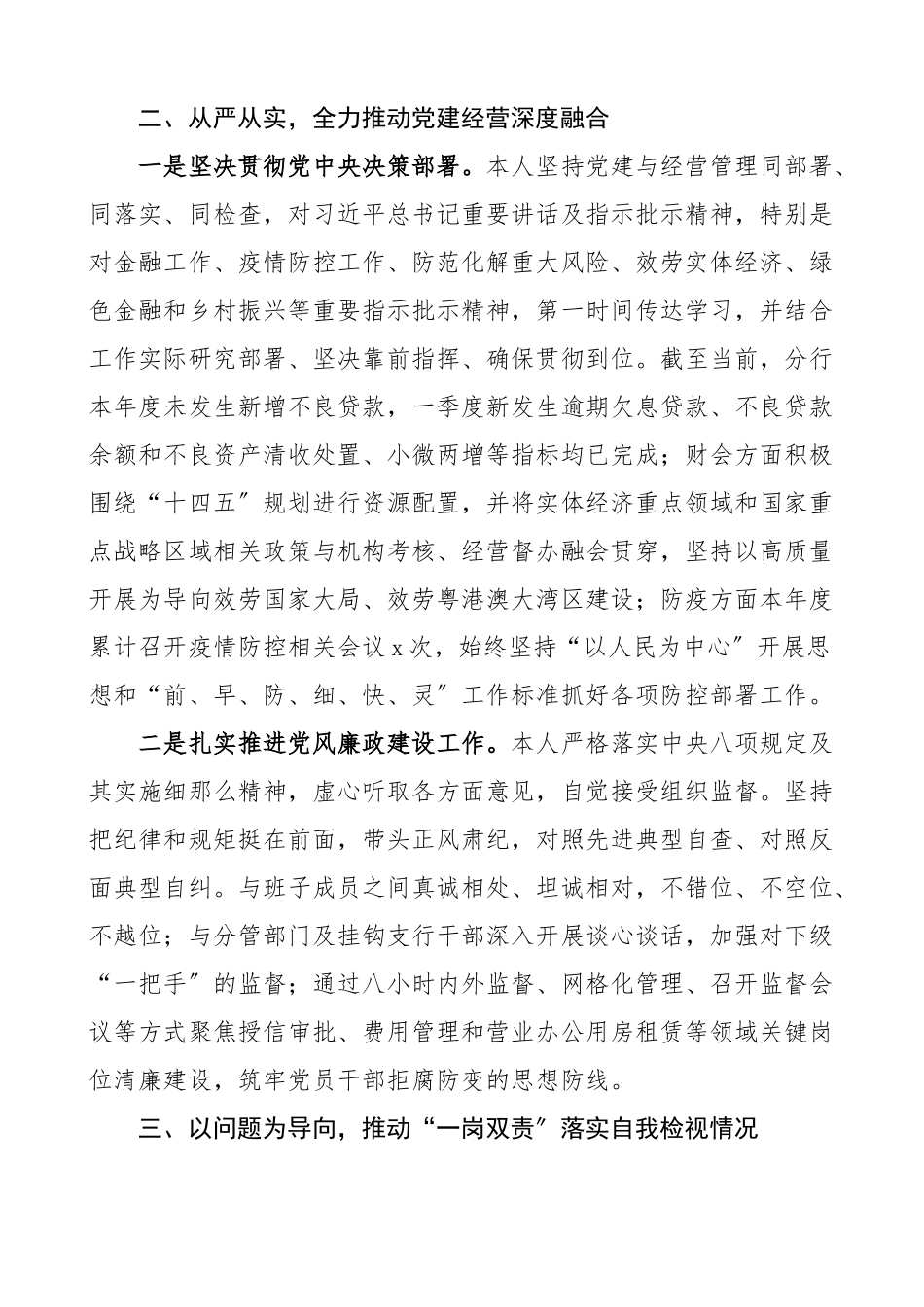 银行党委委员落实全面从严治党和一岗双责工作情况报告范文含对照检查存在问题下步打算检视剖析材料分管责任制工作汇报总结.docx_第3页