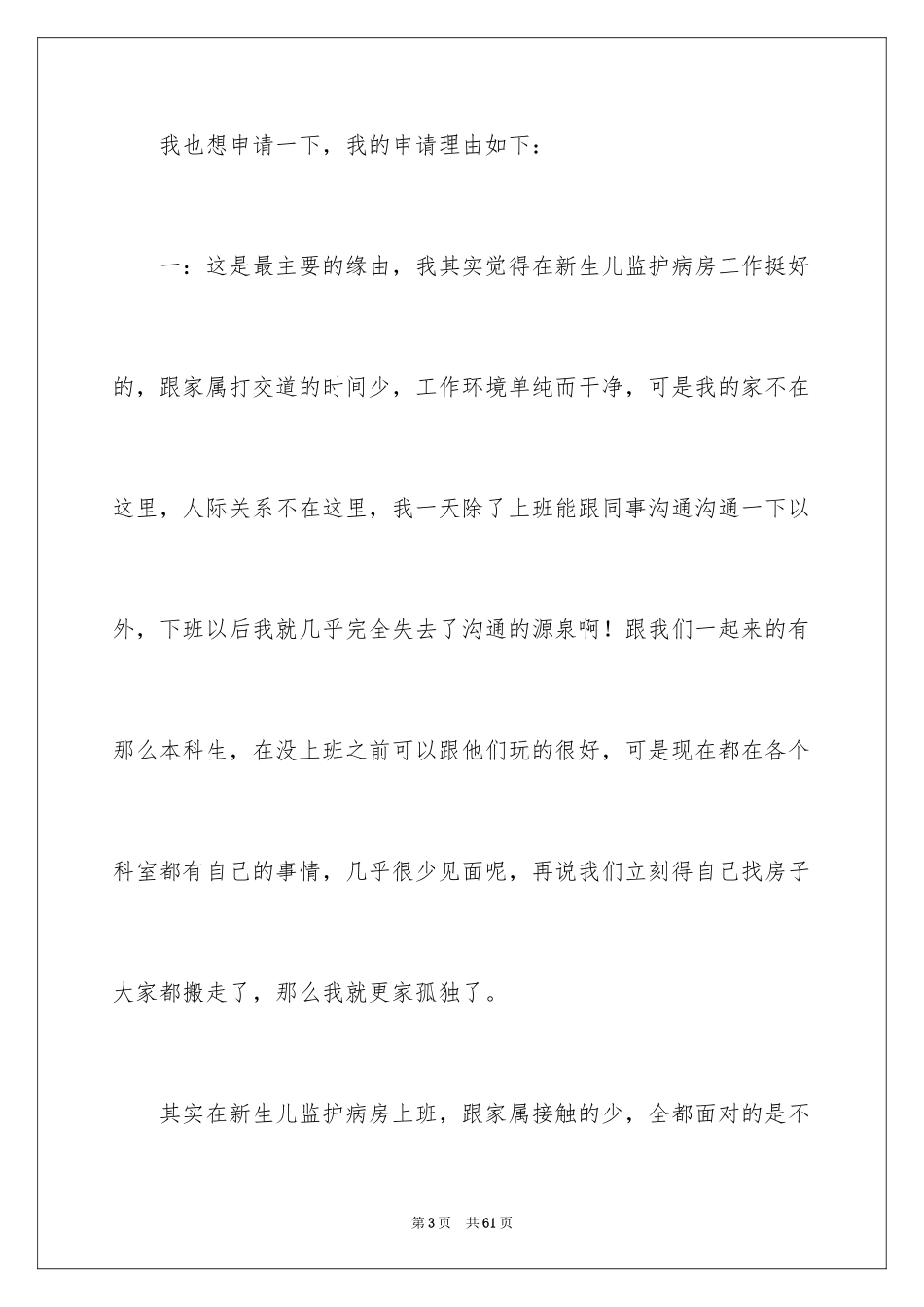 2023护士调岗申请书11范文.docx_第3页