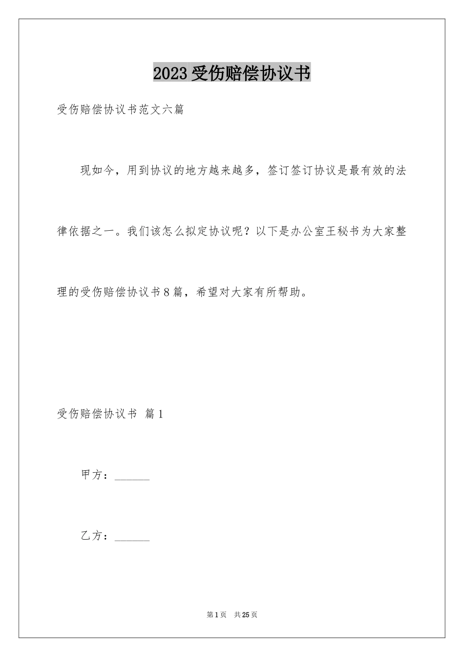 2023年受伤赔偿协议书7.docx_第1页