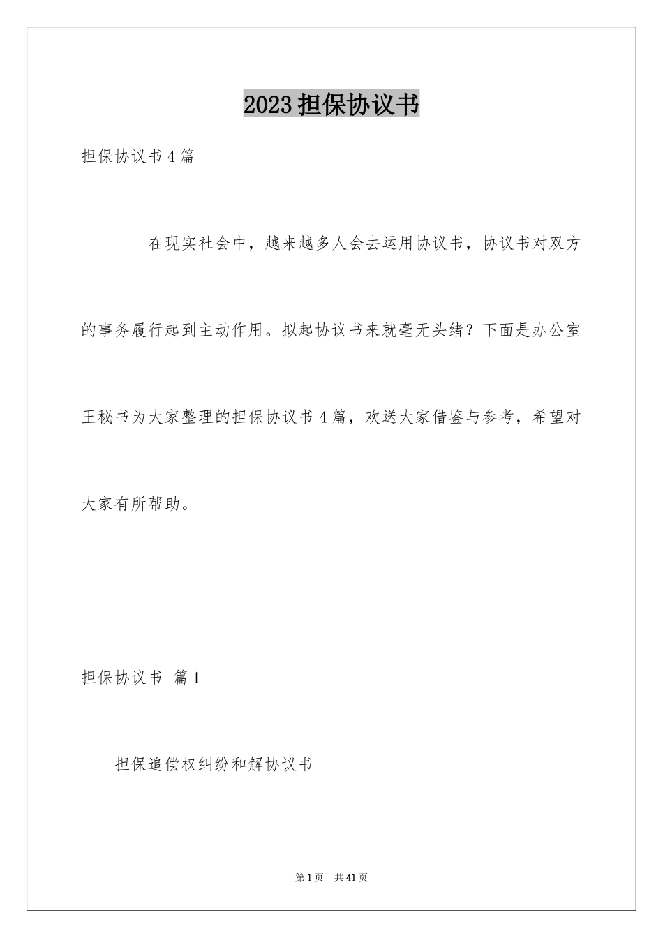 2023担保协议书15范文.docx_第1页