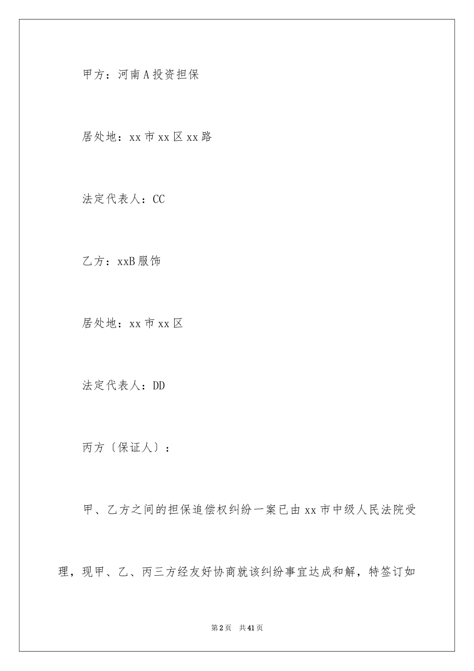 2023担保协议书15范文.docx_第2页