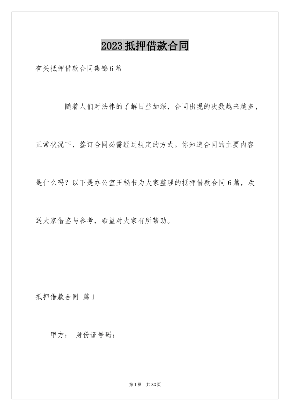 2023抵押借款合同58范文.docx_第1页