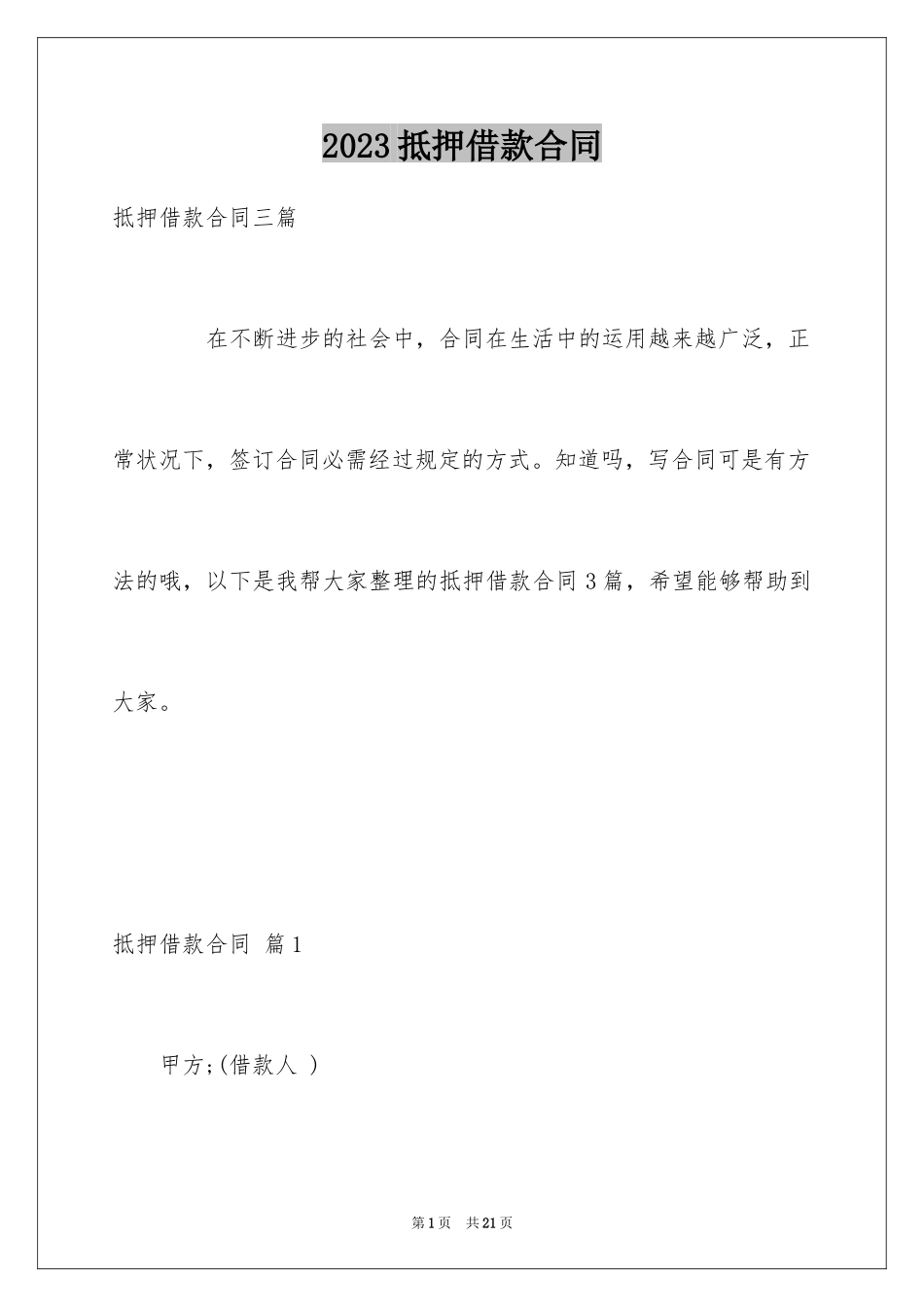 2023抵押借款合同57范文.docx_第1页