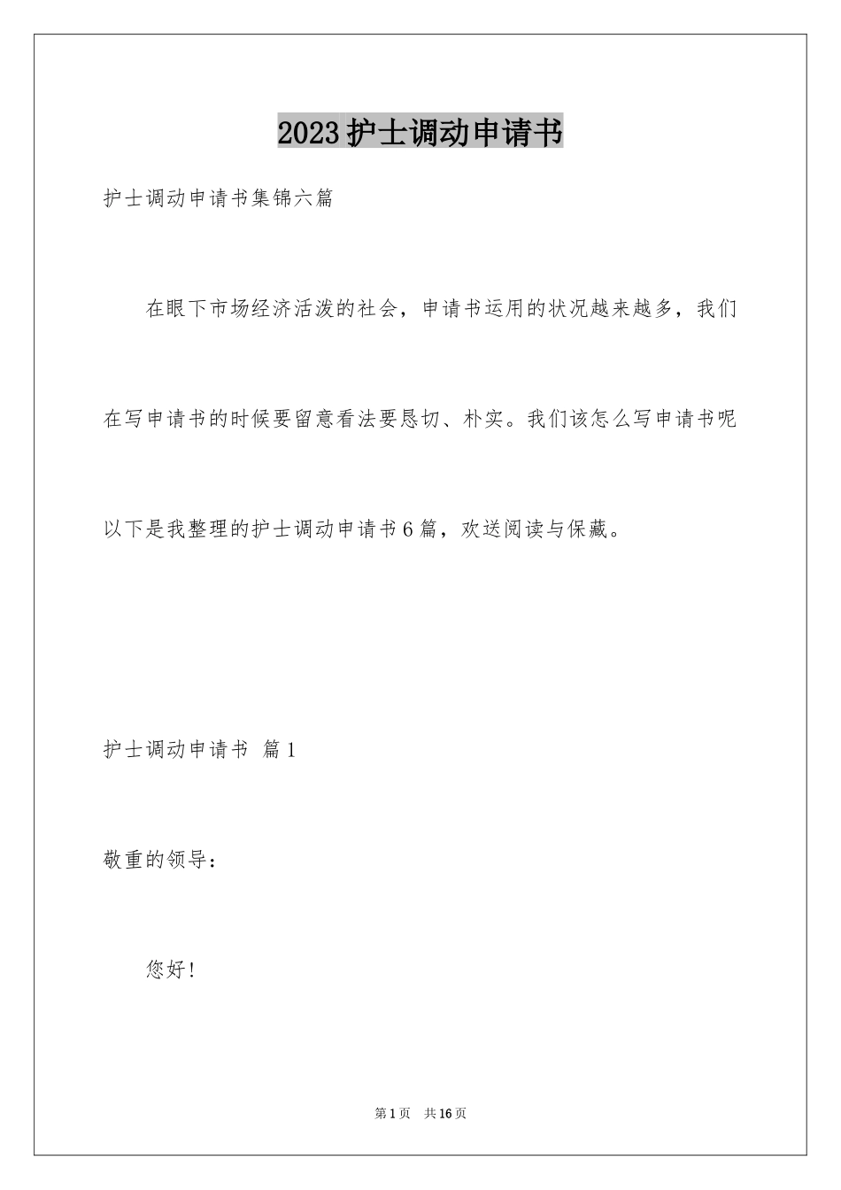 2023护士调动申请书11范文.docx_第1页