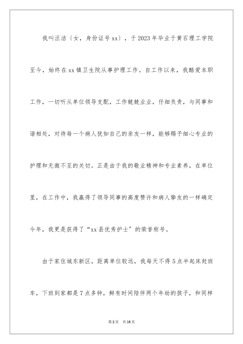 2023护士调动申请书11范文.docx_第2页