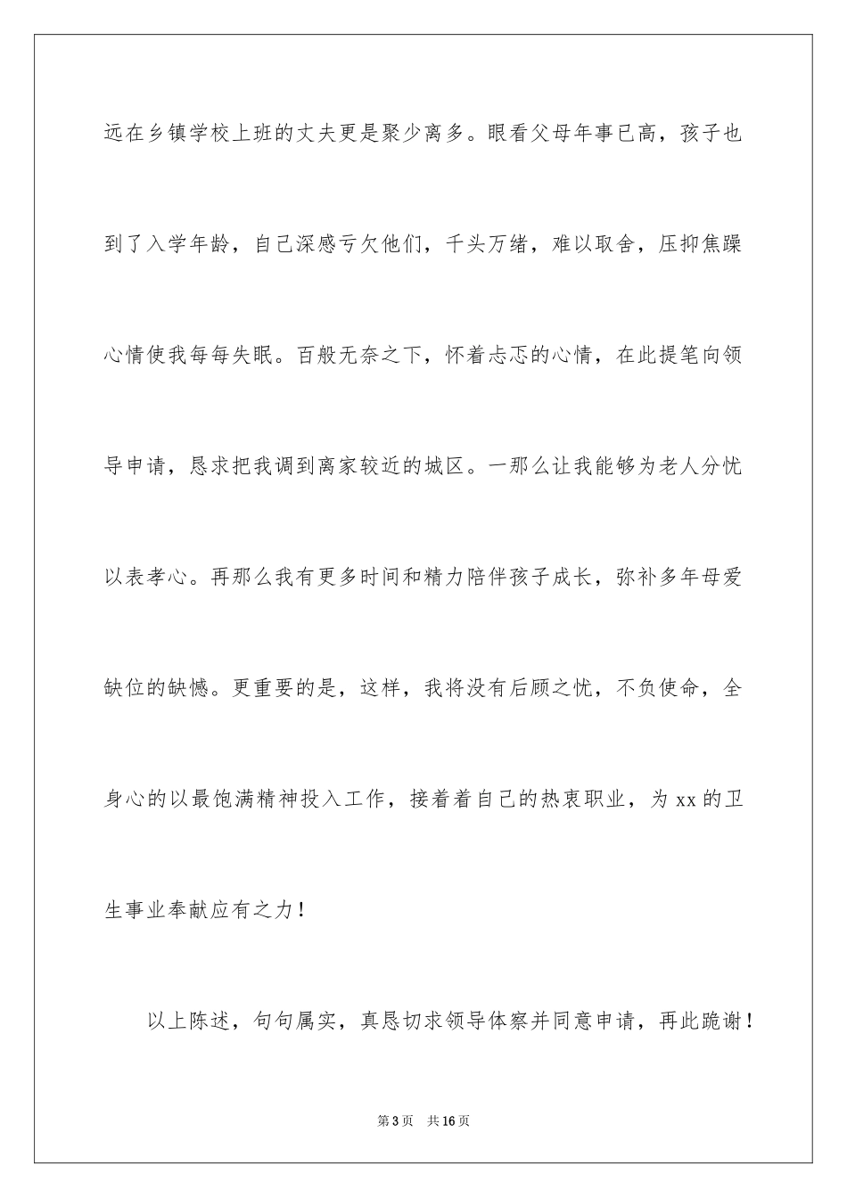 2023护士调动申请书11范文.docx_第3页