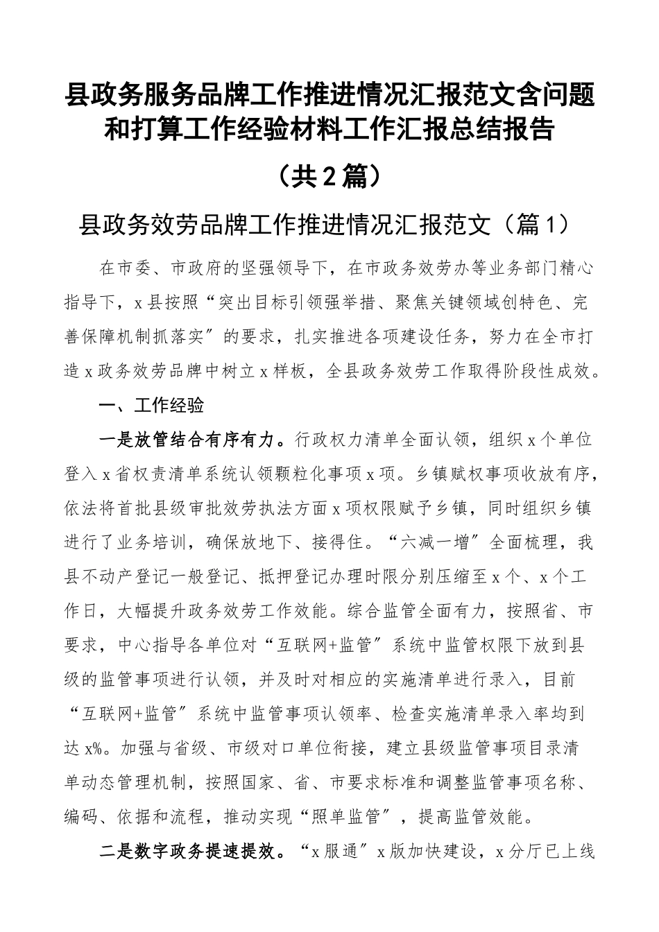 县政务服务品牌工作推进情况汇报范文含问题和打算工作经验材料工作汇报总结报告（共2篇）.docx_第1页