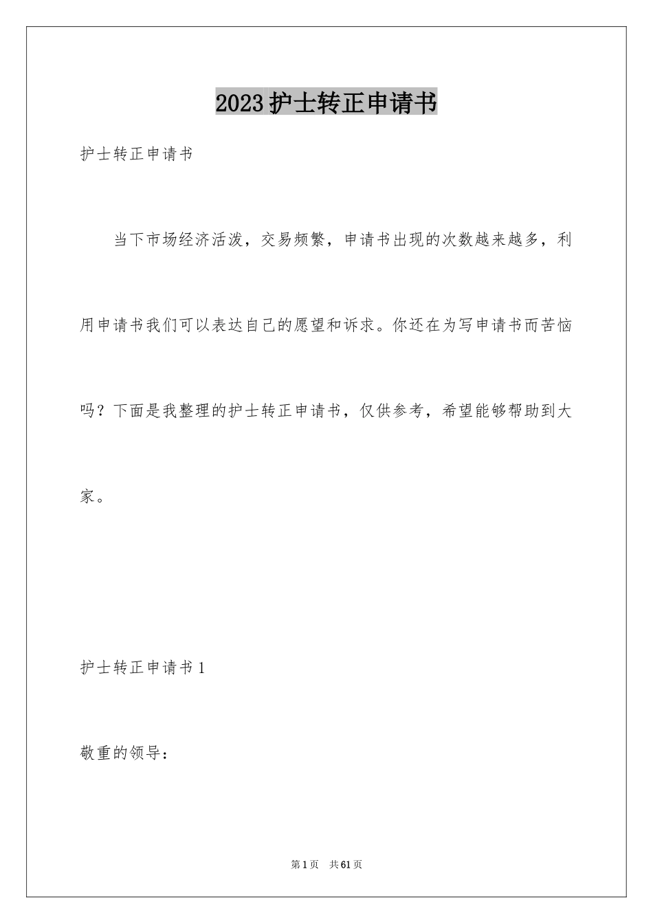 2023护士转正申请书7范文.docx_第1页