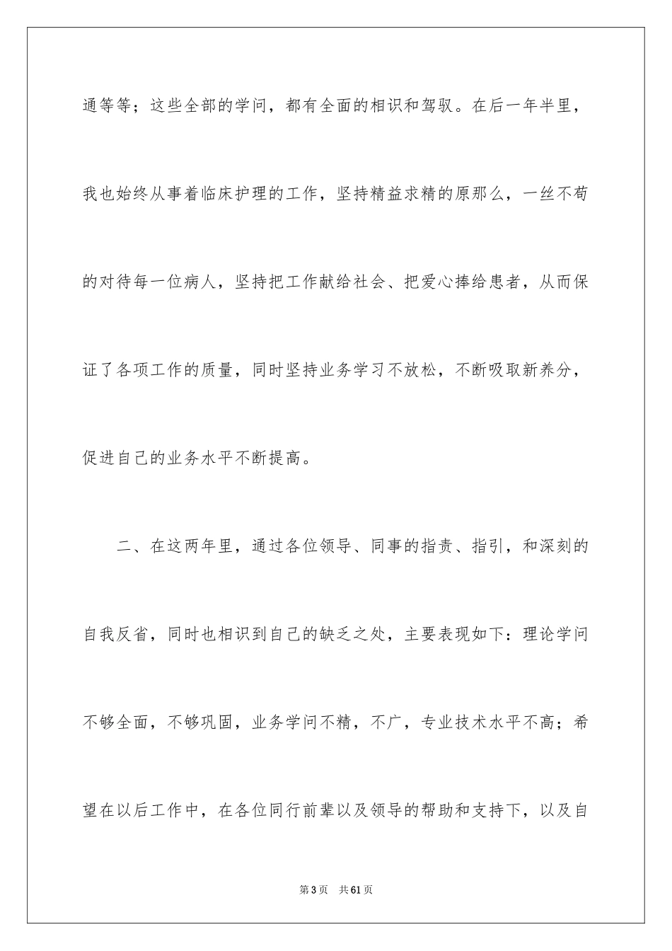 2023护士转正申请书7范文.docx_第3页