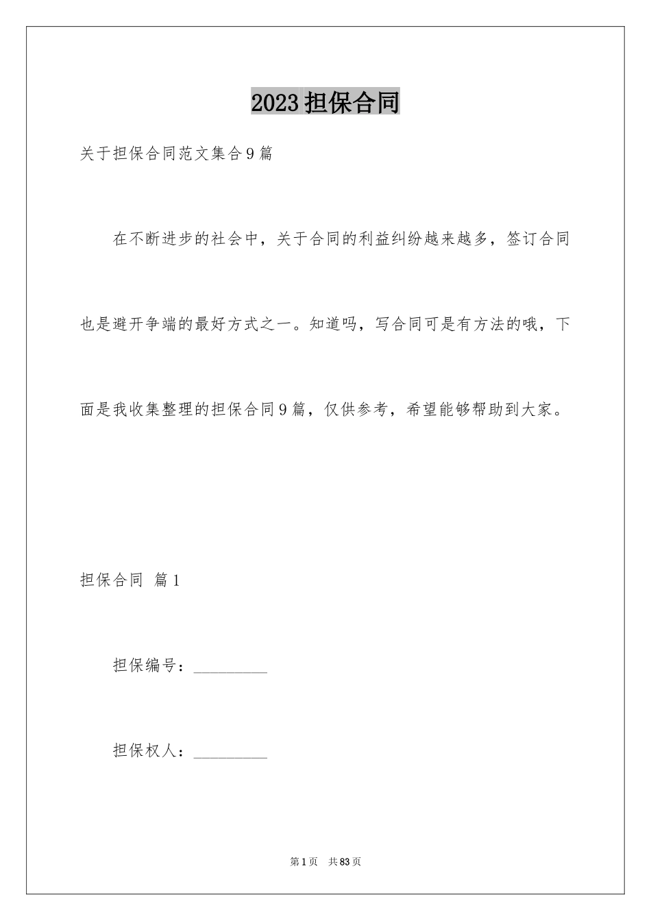 2023担保合同24范文.docx_第1页
