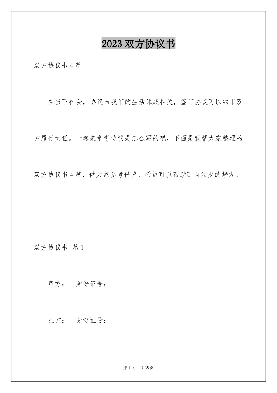 2023年双方协议书9.docx_第1页