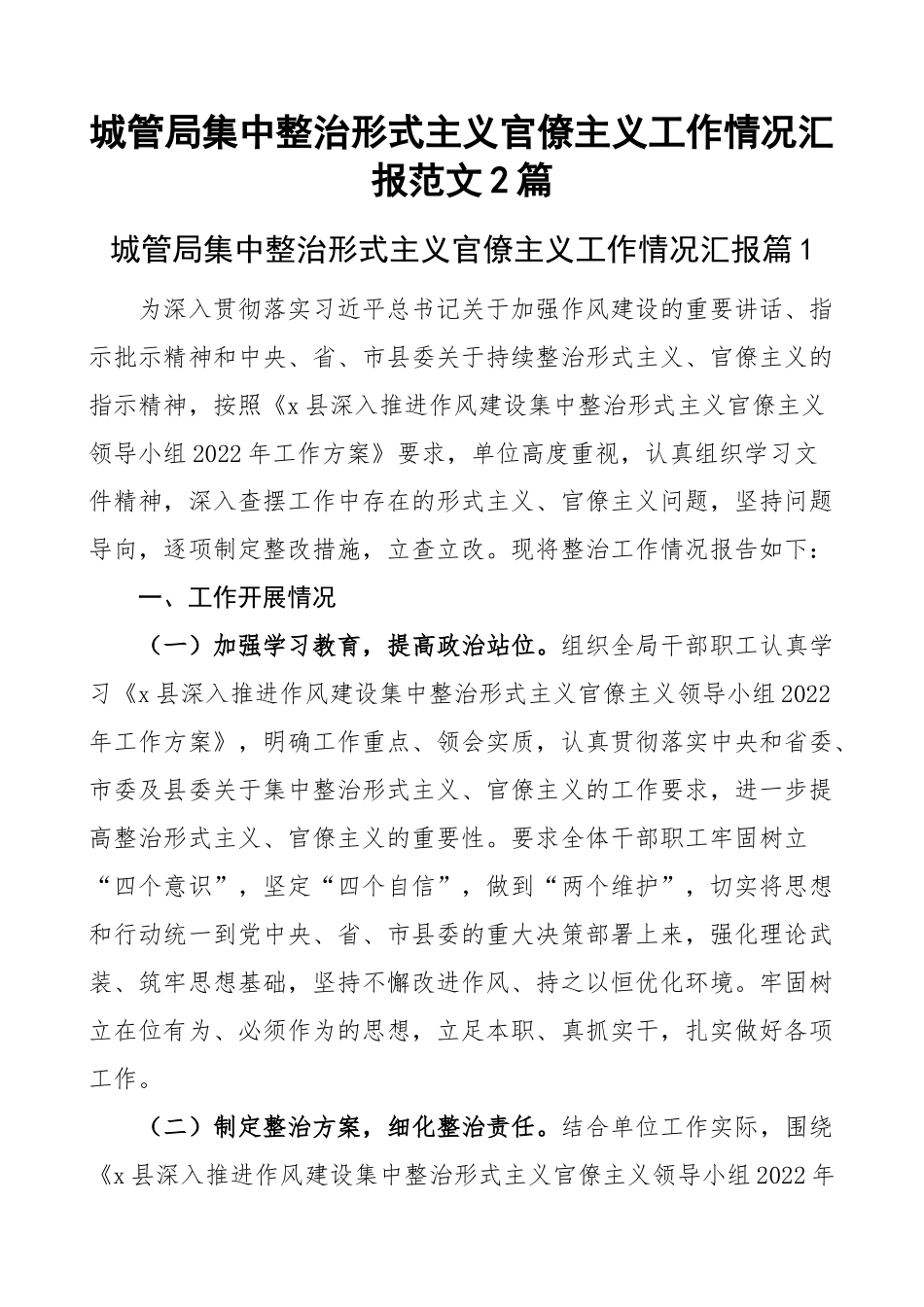 城管局集中整治形式主义官僚主义工作情况汇报范文问题不足整改打算城市管理局工作汇报总结报告2篇.docx_第1页
