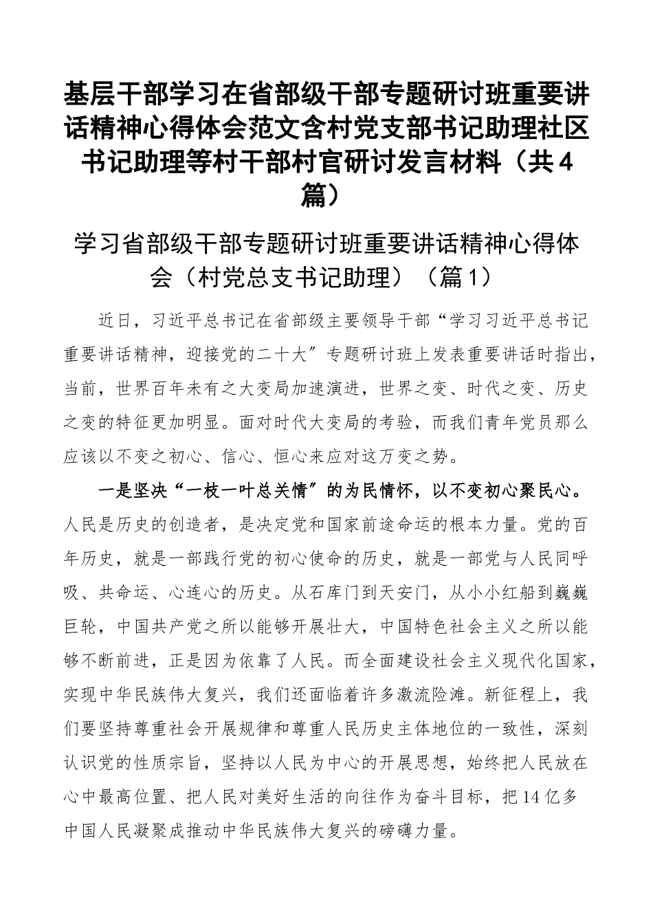 基层干部学习在省部级干部专题研讨班重要讲话精神心得体会范文含村党支部书记助理社区书记助理等村干部村官研讨发言材料（共4篇）.docx_第1页