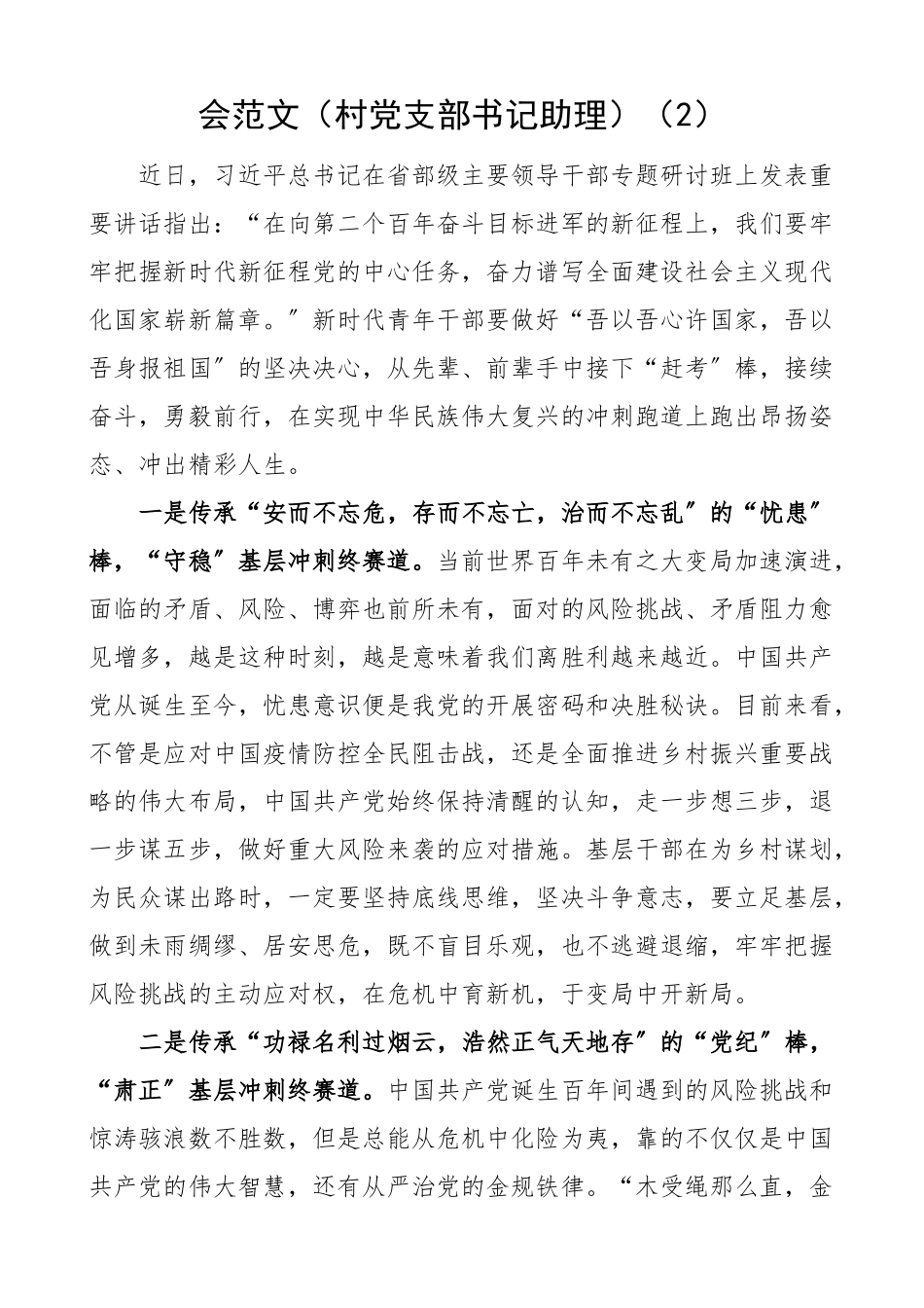 基层干部学习在省部级干部专题研讨班重要讲话精神心得体会范文含村党支部书记助理社区书记助理等村干部村官研讨发言材料（共4篇）.docx_第3页