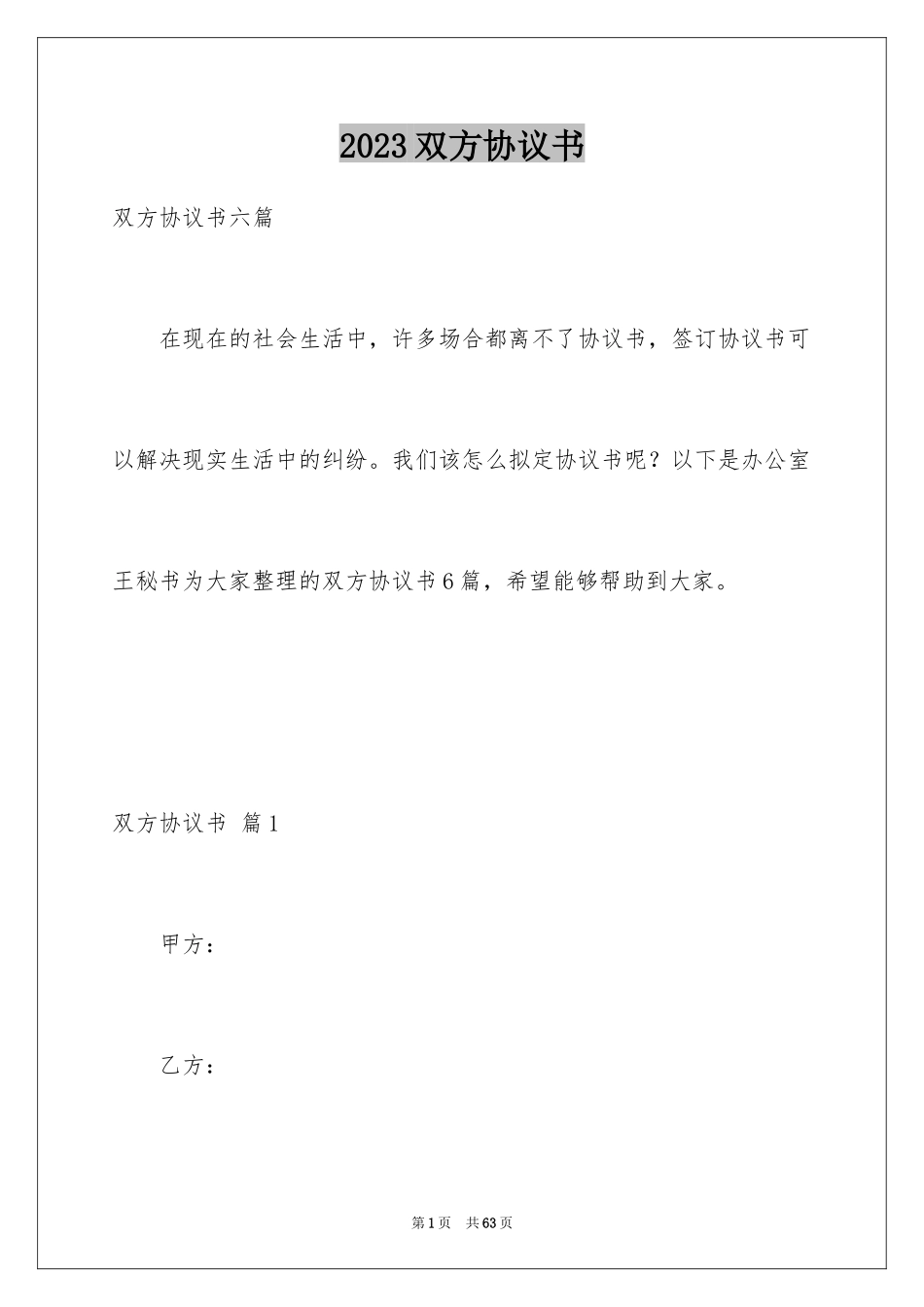 2023年双方协议书5.docx_第1页
