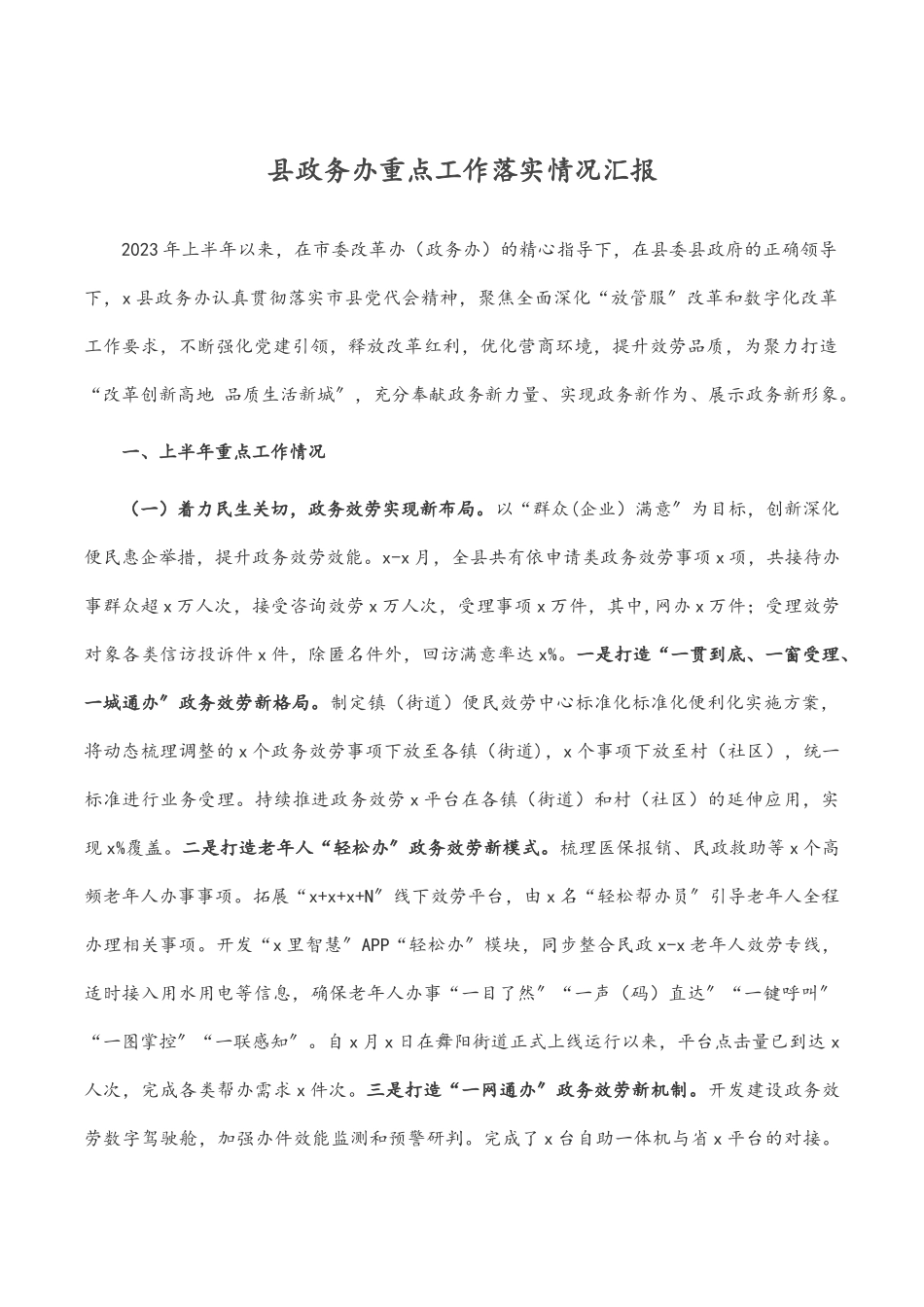 2023年县政务办重点工作落实情况汇报.docx_第1页