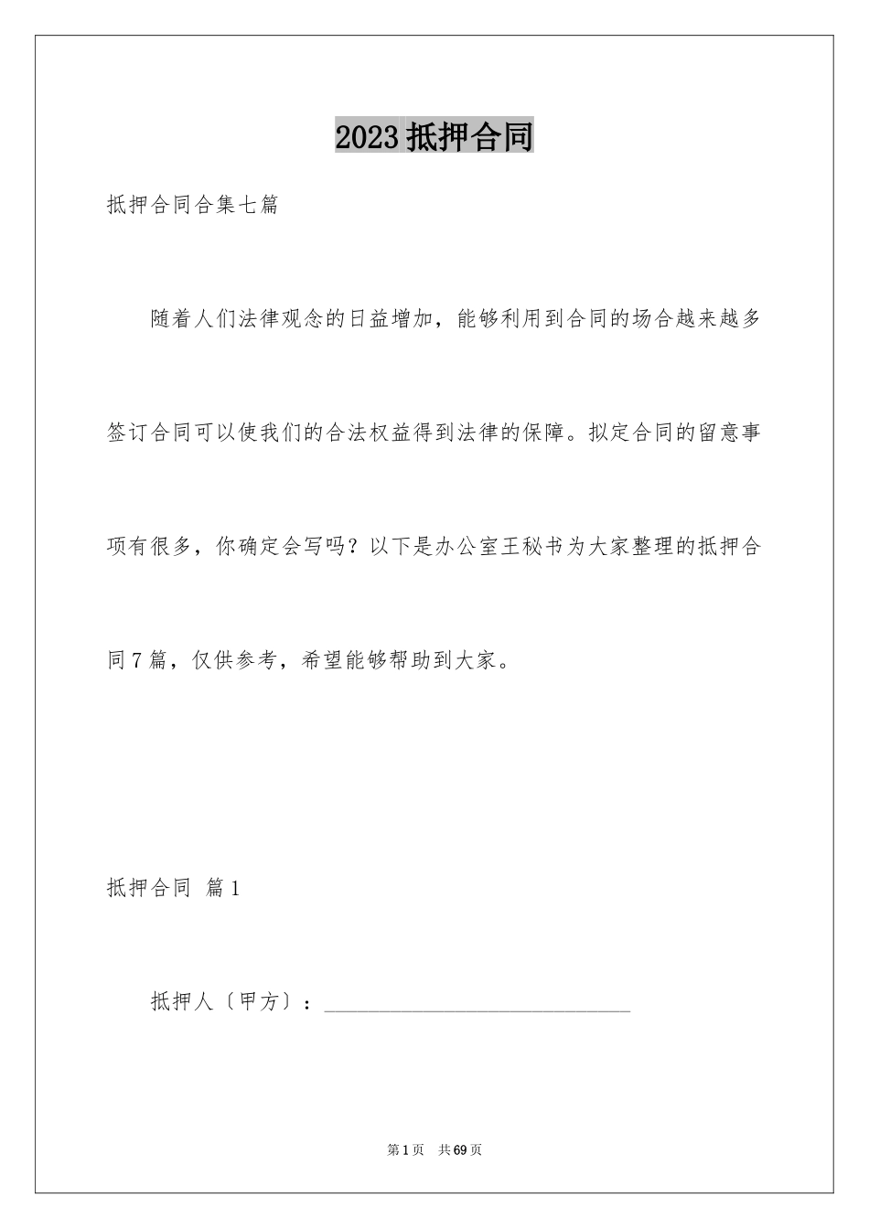2023抵押合同178范文.docx_第1页