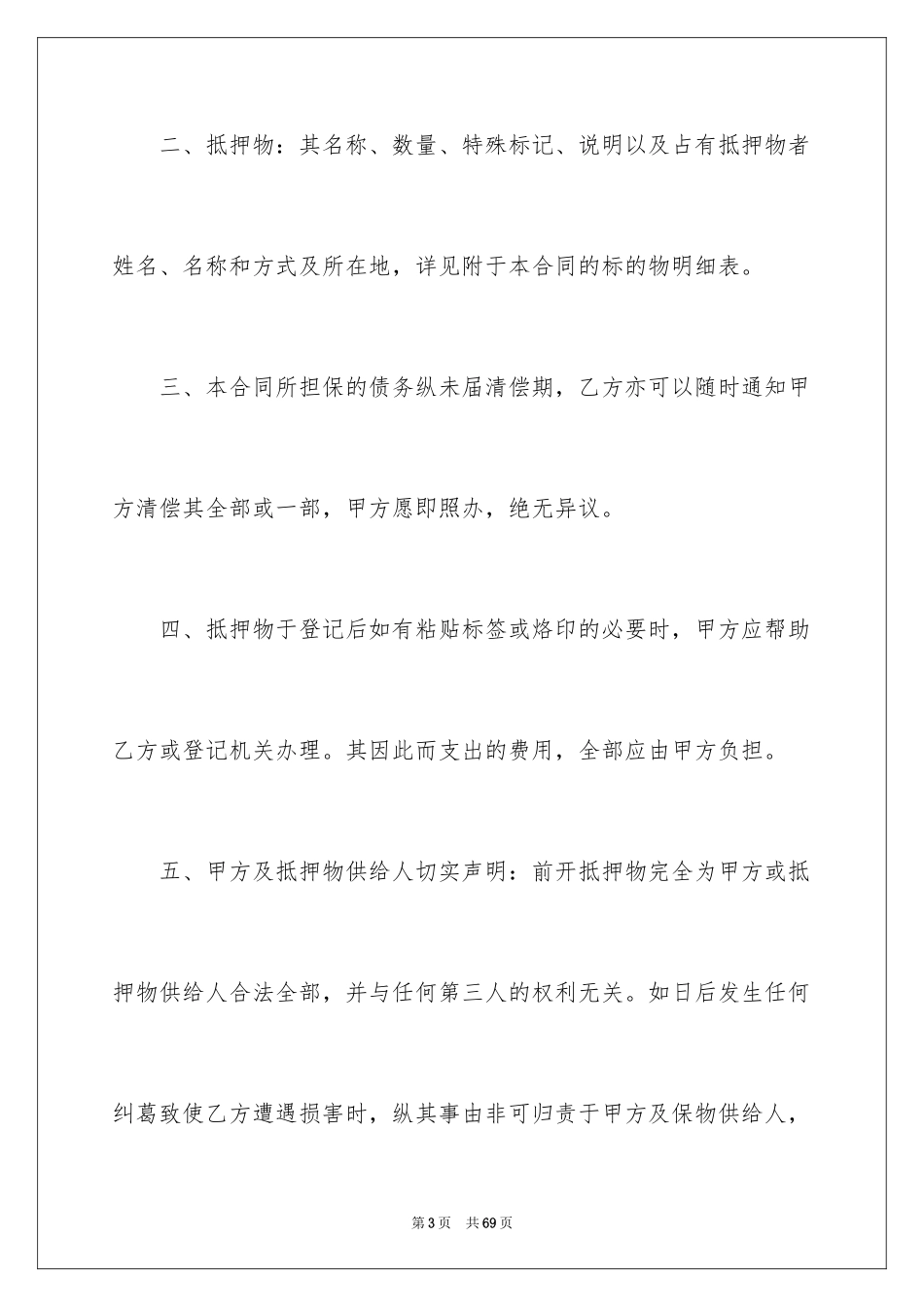 2023抵押合同178范文.docx_第3页