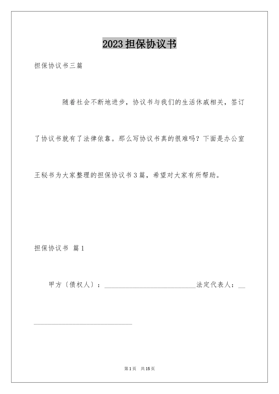 2023担保协议书14范文.docx_第1页