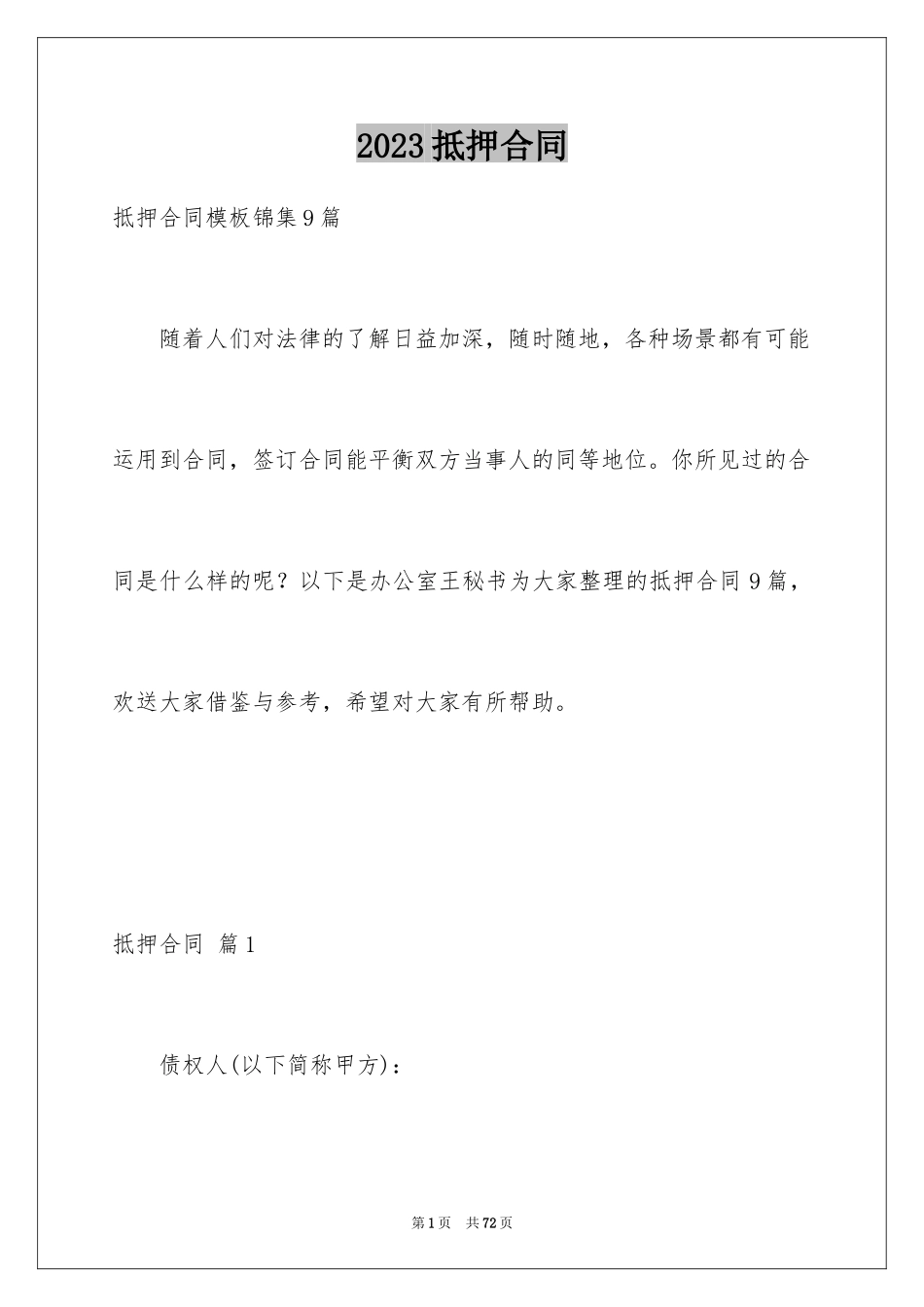2023抵押合同158范文.docx_第1页