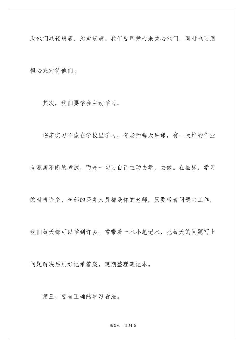 2023护士转正申请书6范文.docx_第3页