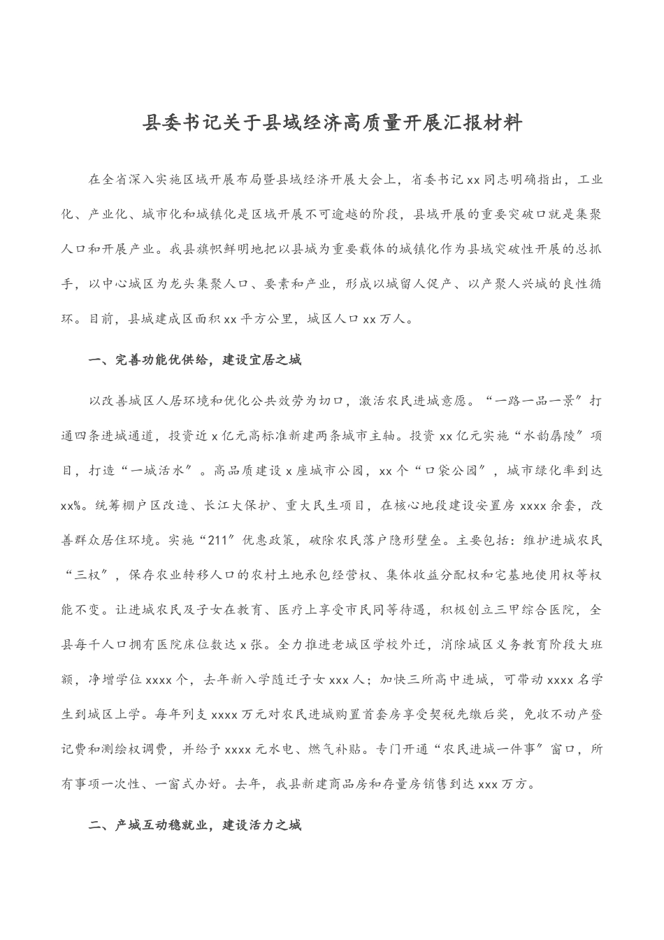 2023年县委书记关于县域经济高质量发展汇报材料.docx_第1页