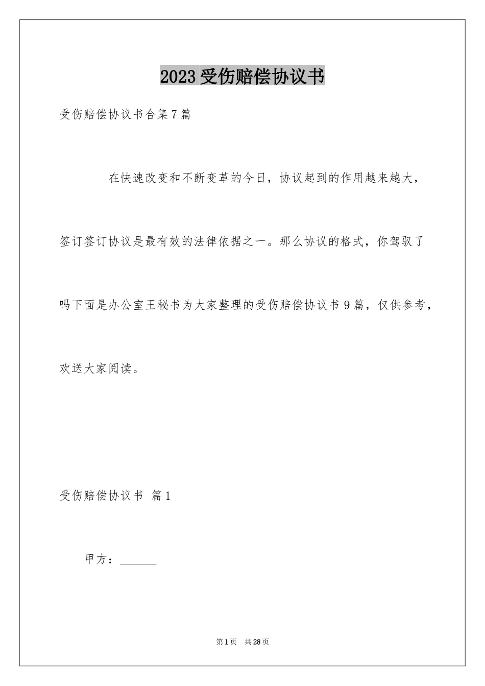 2023年受伤赔偿协议书2.docx_第1页