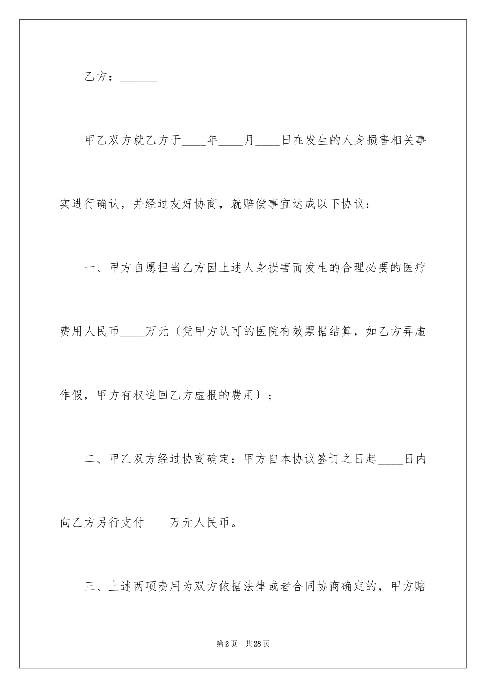 2023年受伤赔偿协议书2.docx_第2页