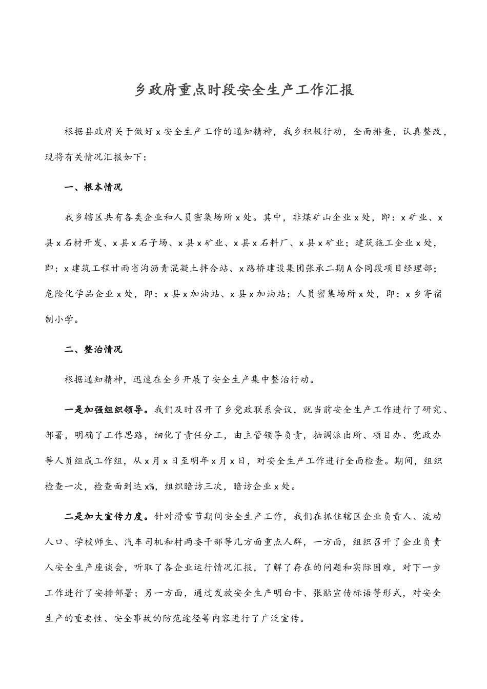 2023年乡政府重点时段安全生产工作汇报.docx_第1页