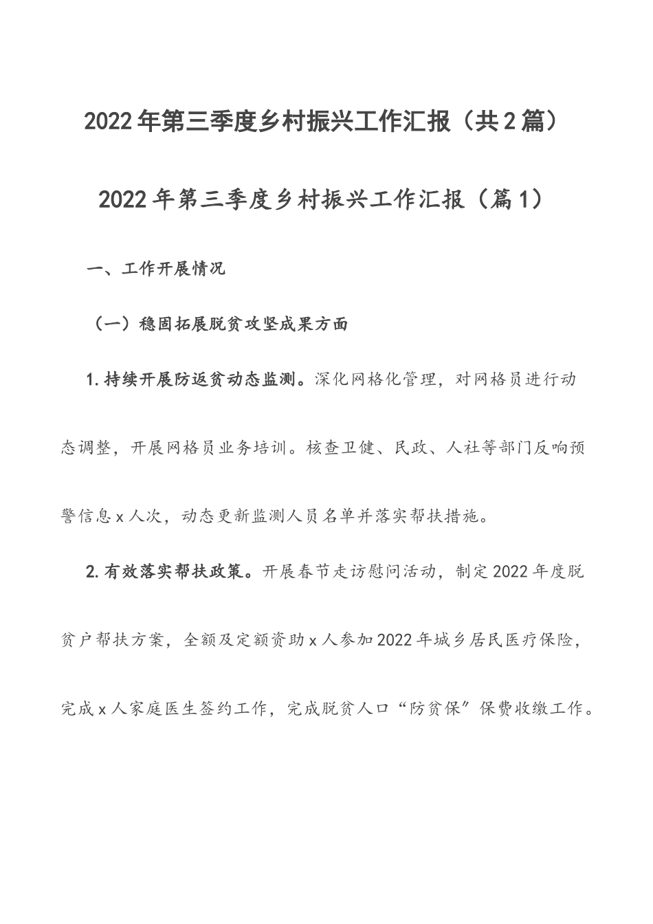2022年第三季度乡村振兴工作汇报（共2篇）.docx_第1页