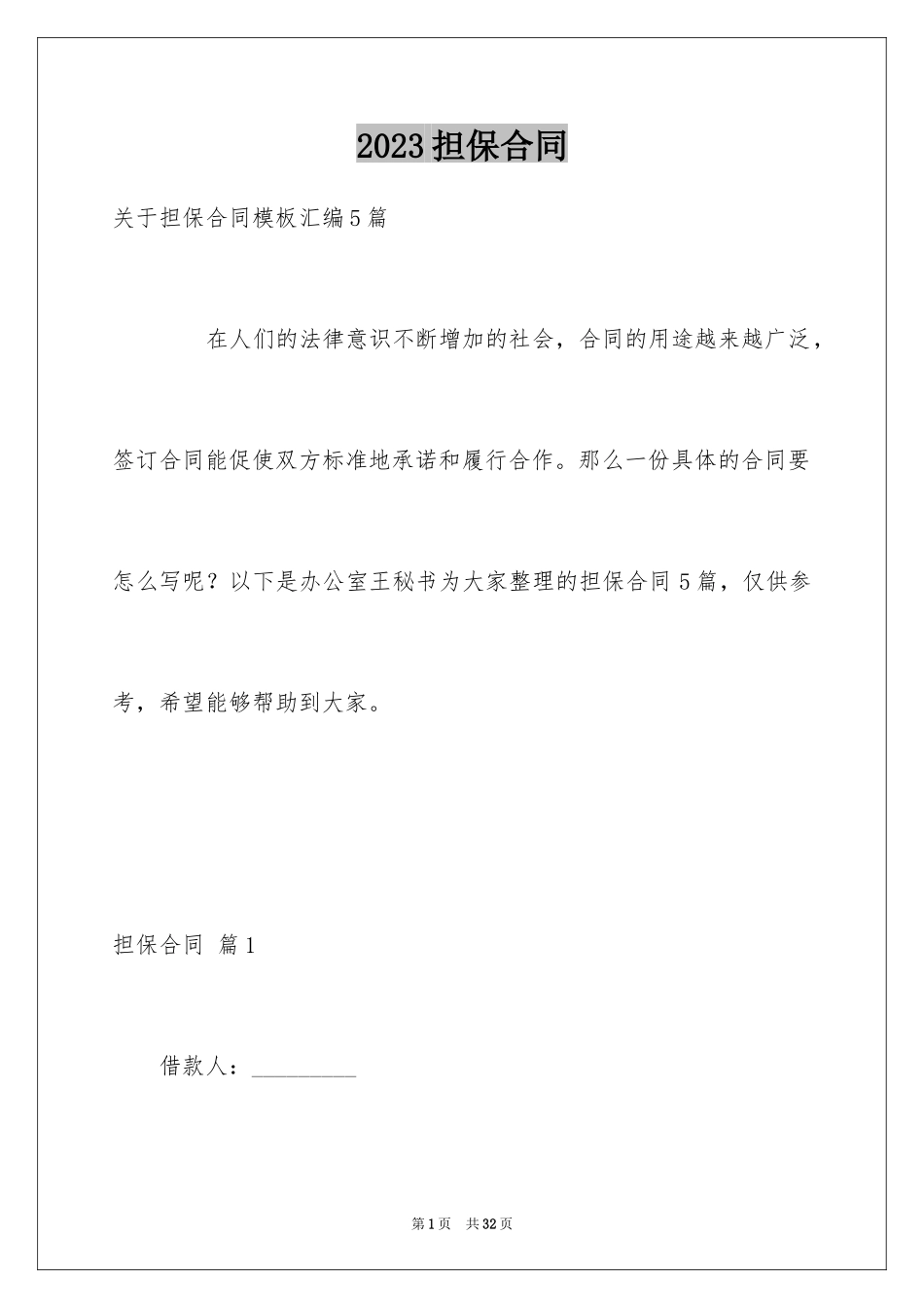 2023担保合同81范文.docx_第1页