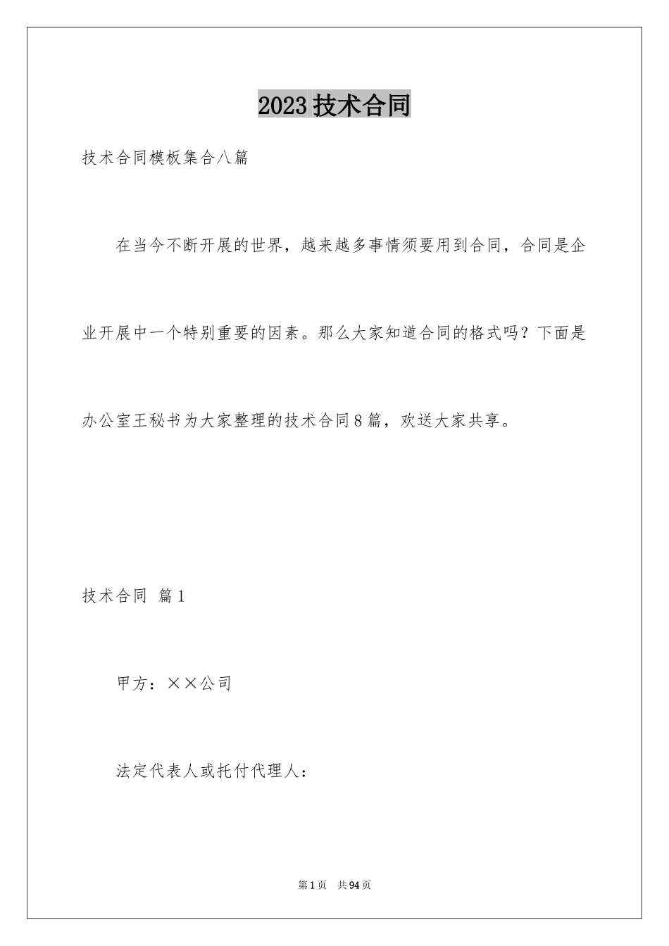 2023技术合同319范文.docx_第1页