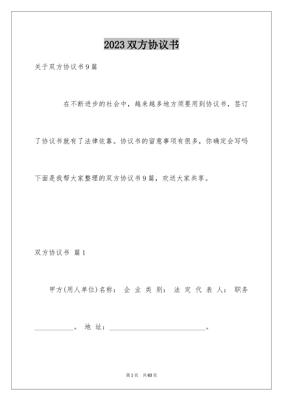 2023年双方协议书21.docx_第1页