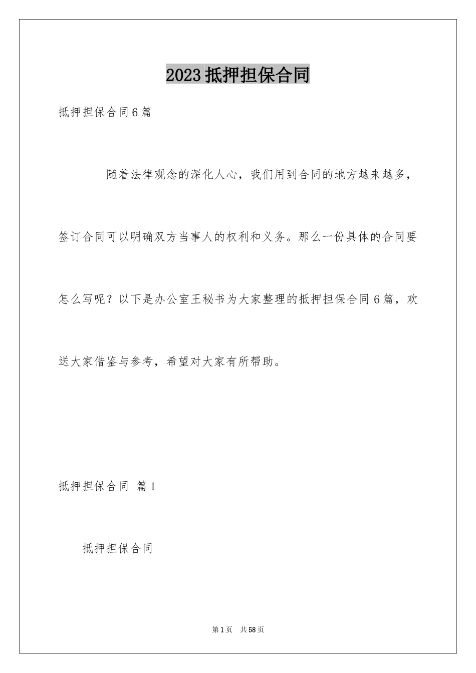 2023抵押担保合同26范文.docx_第1页