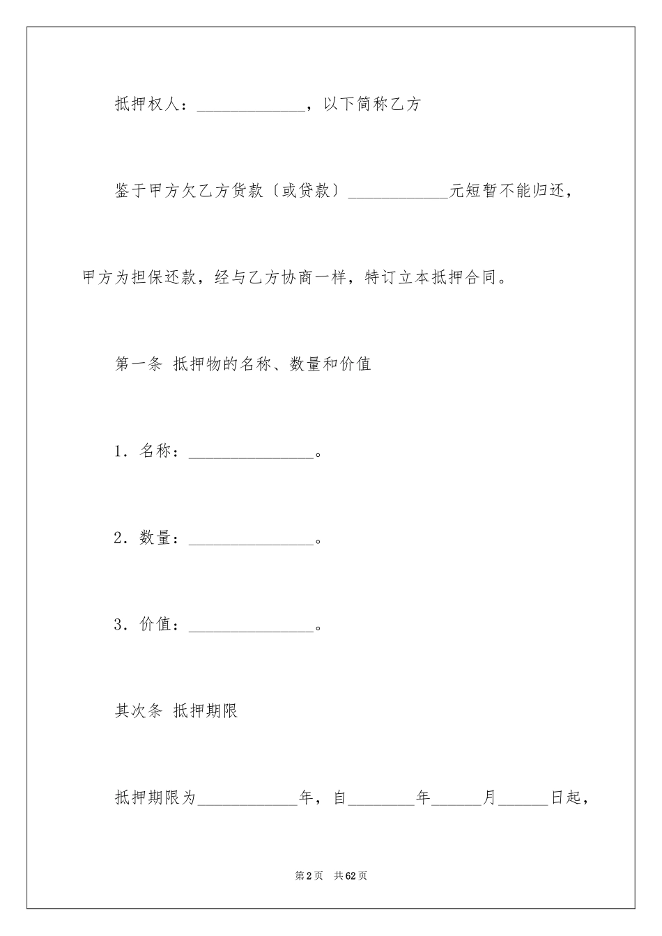 2023抵押借款合同46范文.docx_第2页