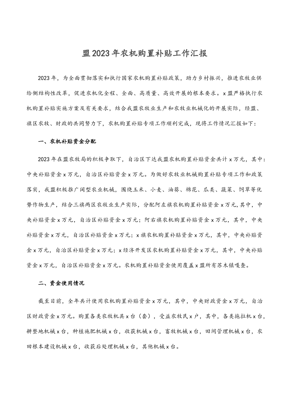 盟2022年农机购置补贴工作汇报.docx_第1页