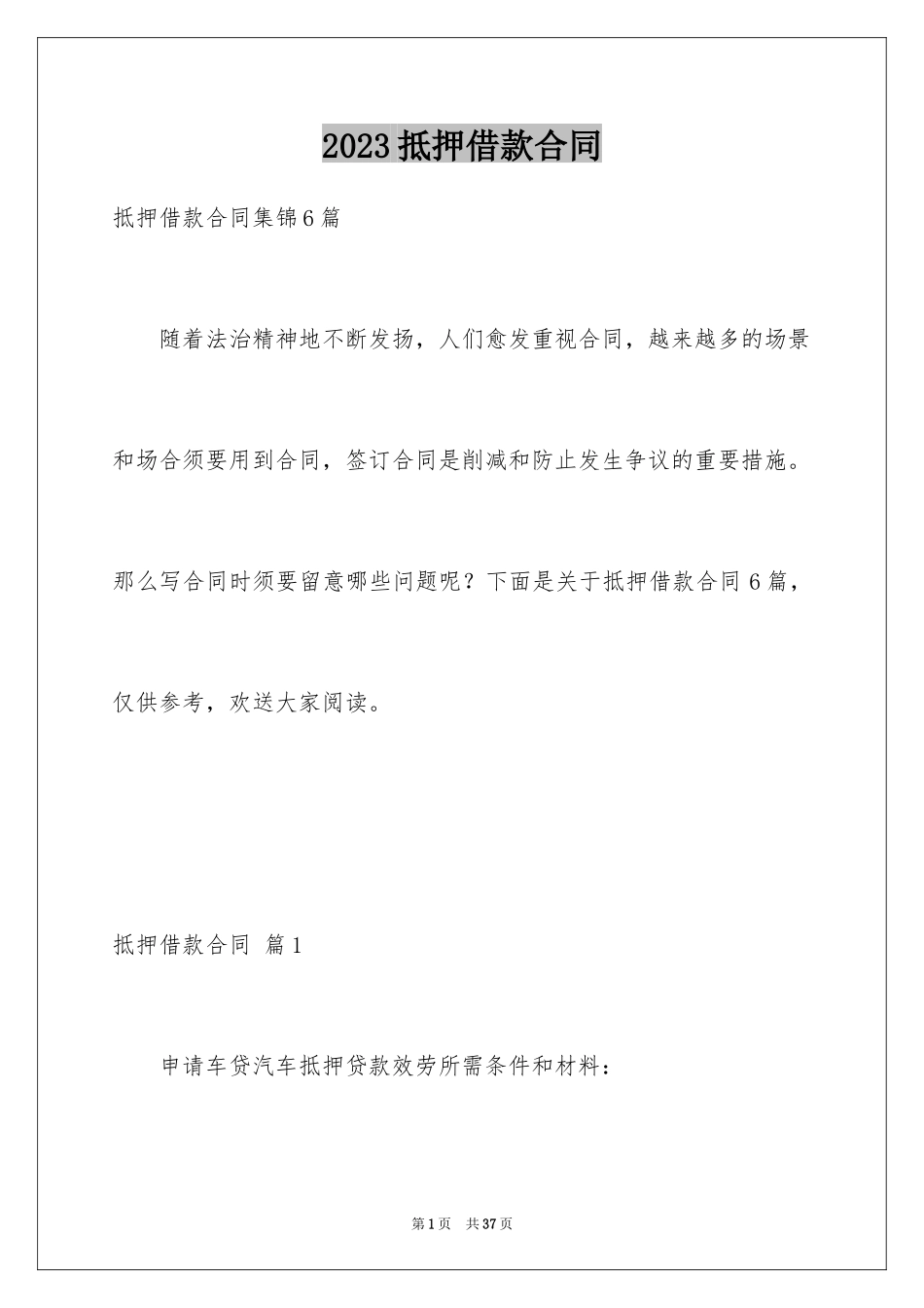 2023抵押借款合同147范文.docx_第1页