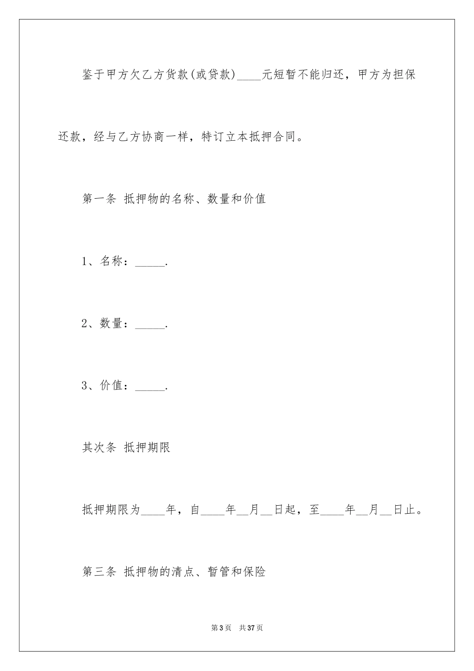 2023抵押借款合同147范文.docx_第3页