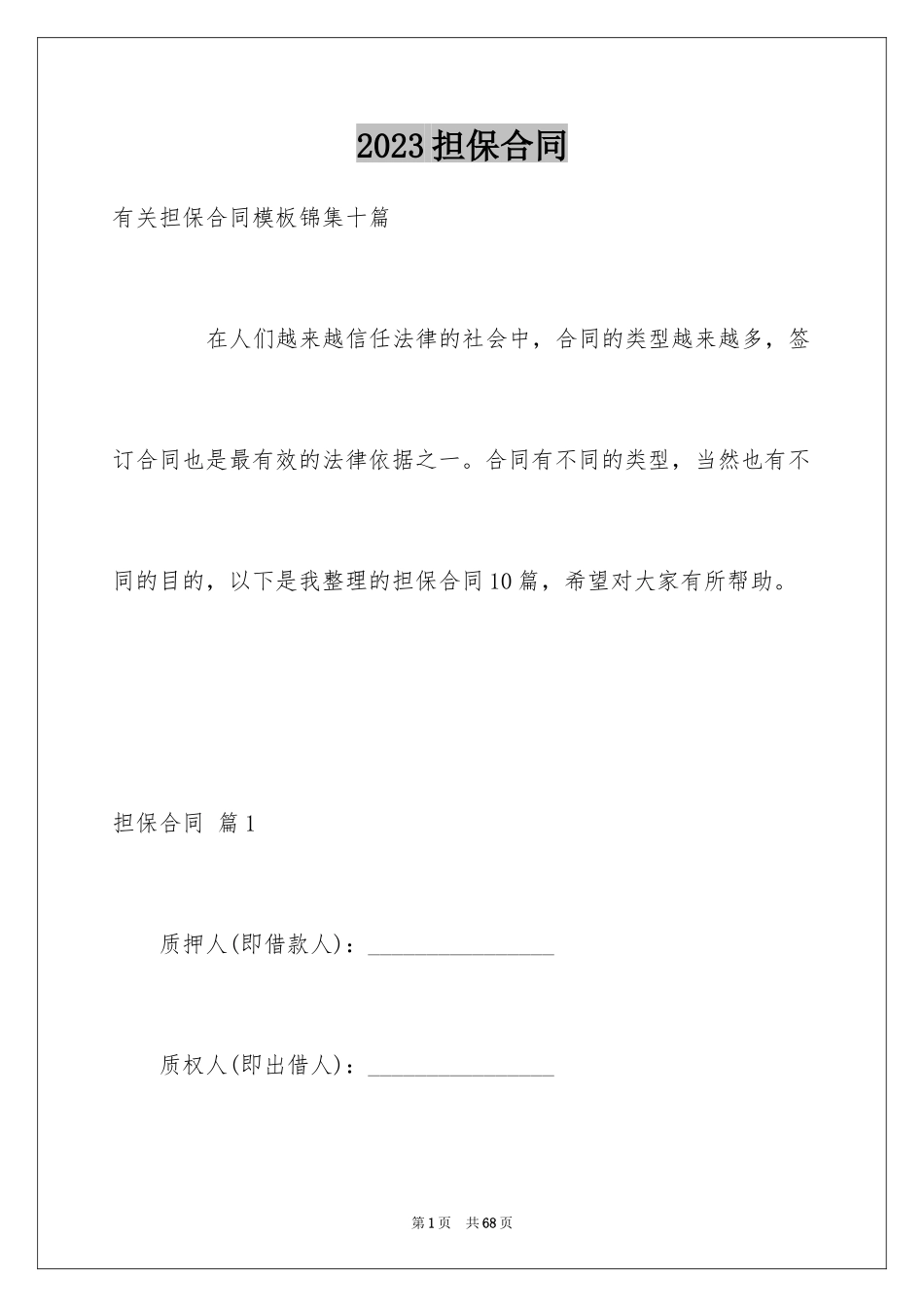 2023担保合同250范文.docx_第1页