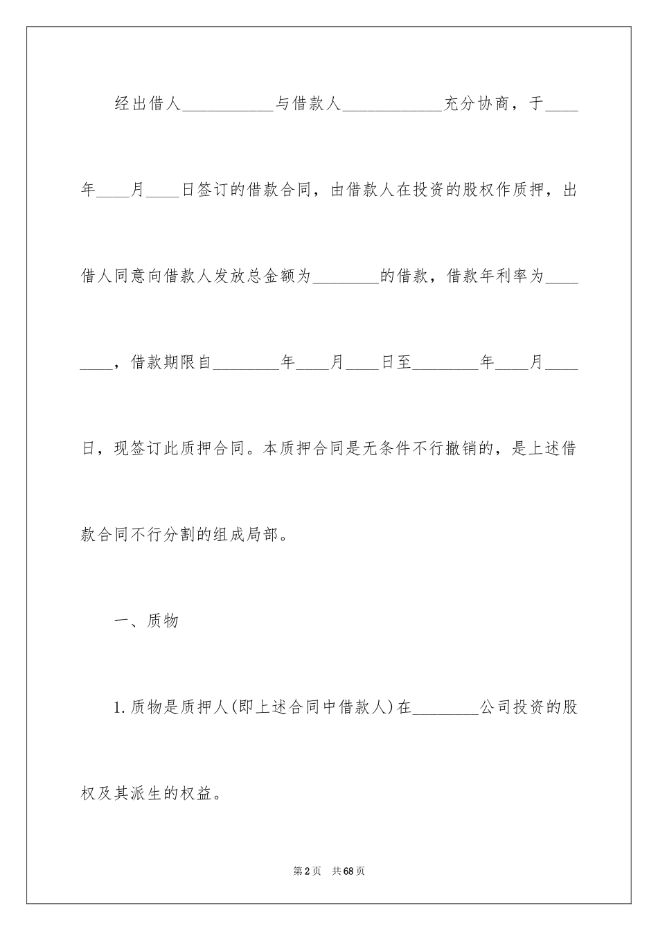 2023担保合同250范文.docx_第2页