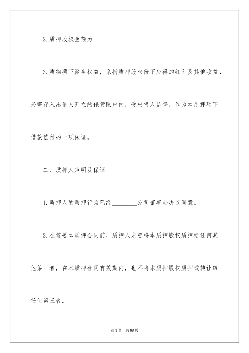 2023担保合同250范文.docx_第3页