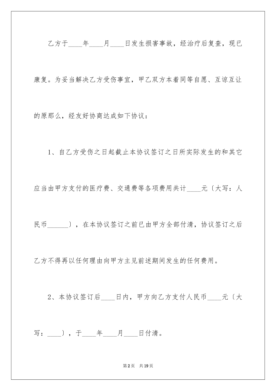 2023年受伤赔偿协议书4.docx_第2页