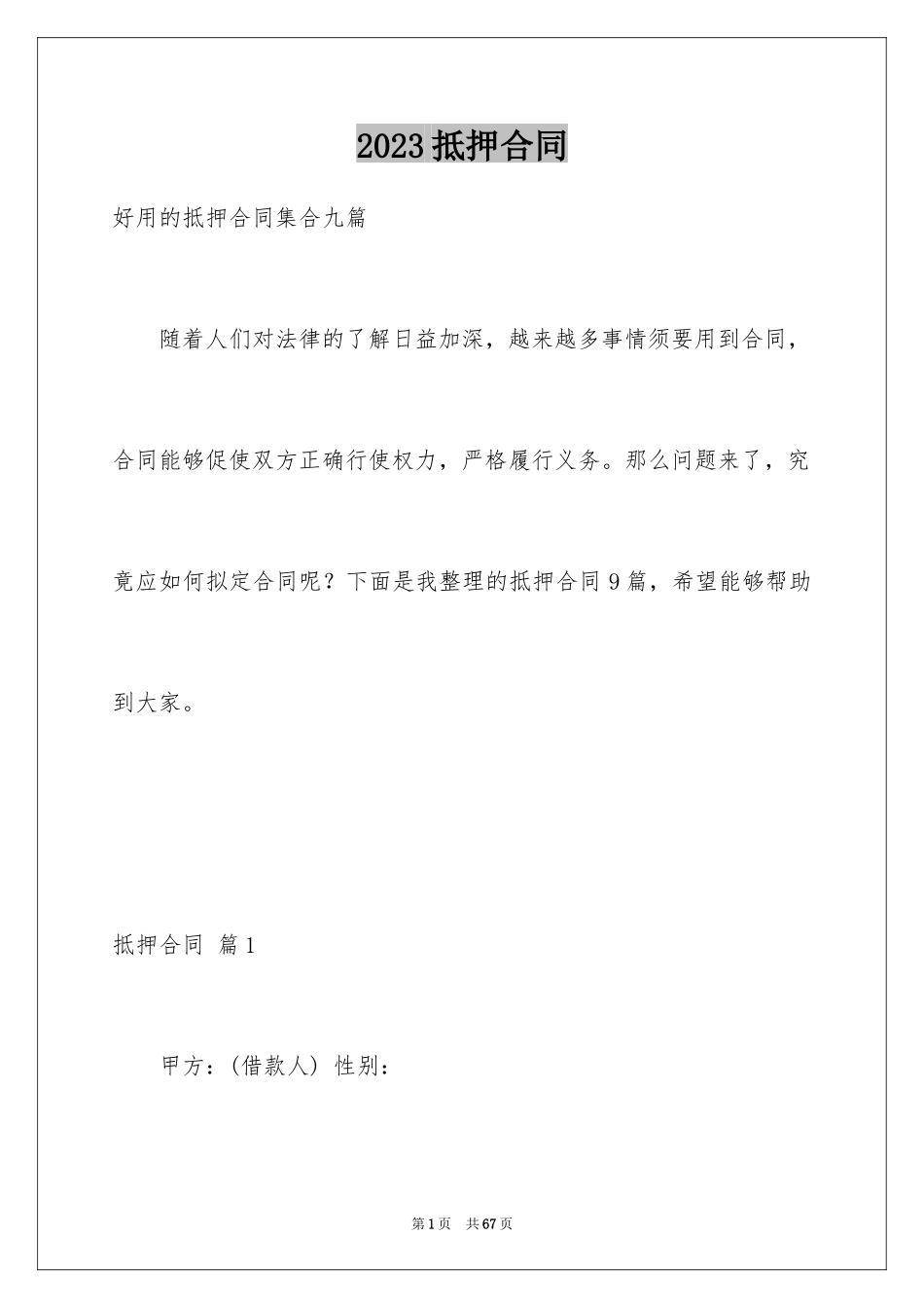 2023抵押合同5范文.docx_第1页
