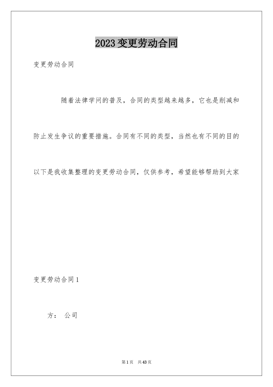 2023年变更劳动合同3.docx_第1页