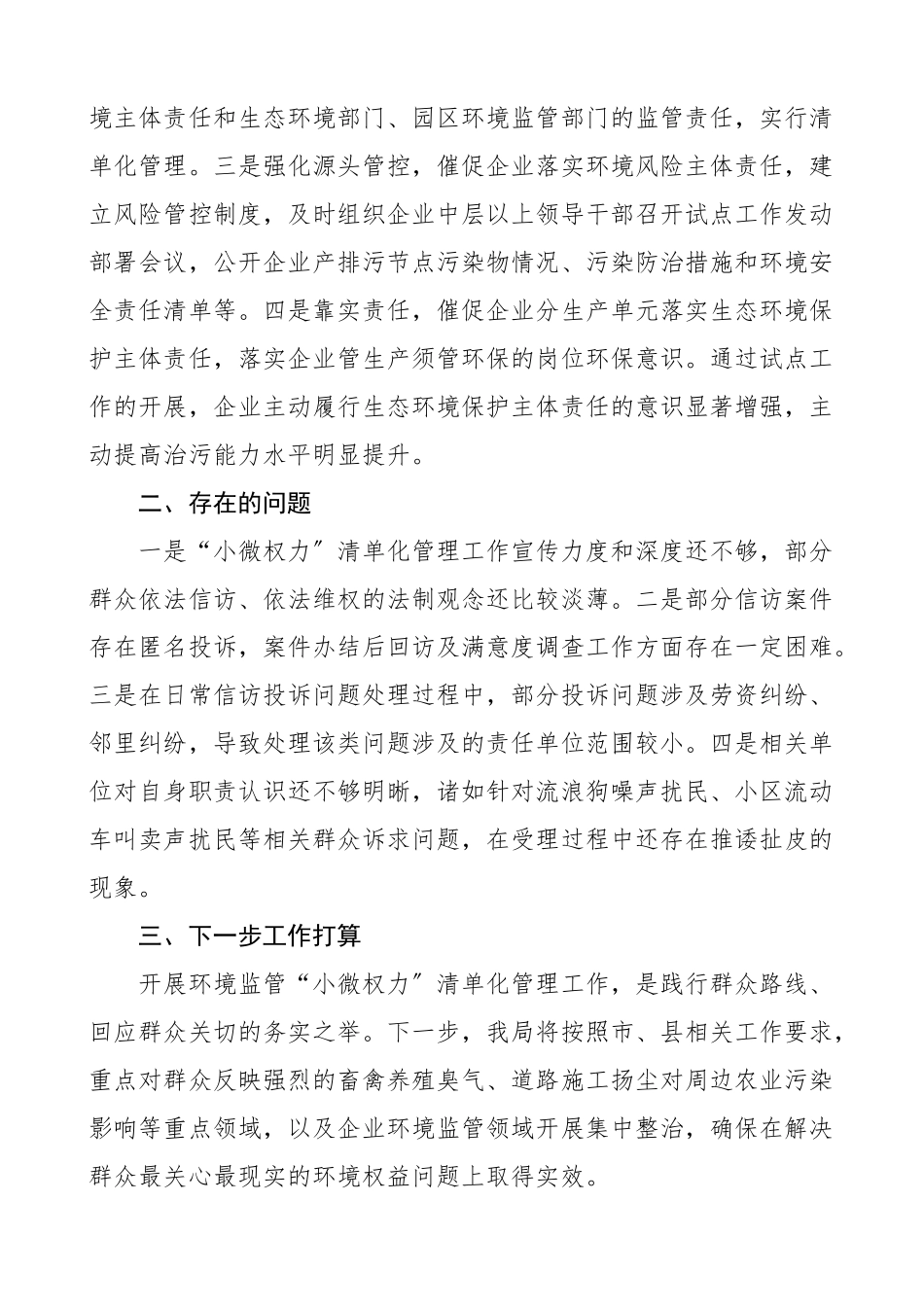 环境监管小微权力清单化管理工作推进情况汇报范文工作汇报总结报告含问题和打算（共2篇）.docx_第3页